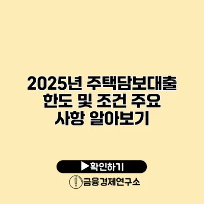 2025년 주택담보대출 한도 및 조건 주요 사항 알아보기