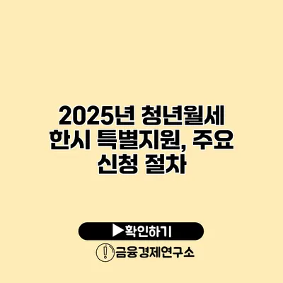 2025년 청년월세 한시 특별지원, 주요 신청 절차