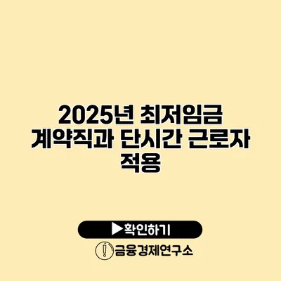 2025년 최저임금 계약직과 단시간 근로자 적용