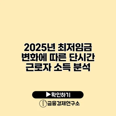 2025년 최저임금 변화에 따른 단시간 근로자 소득 분석