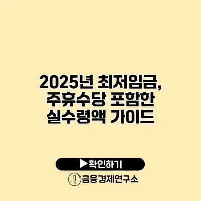 2025년 최저임금, 주휴수당 포함한 실수령액 가이드