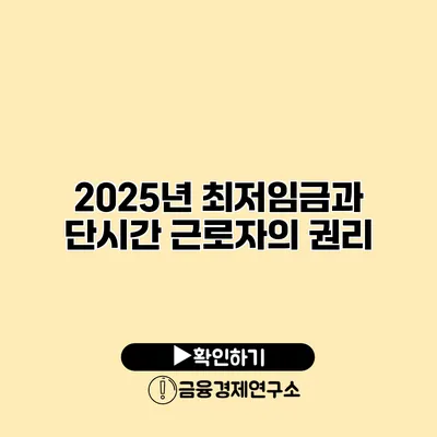 2025년 최저임금과 단시간 근로자의 권리
