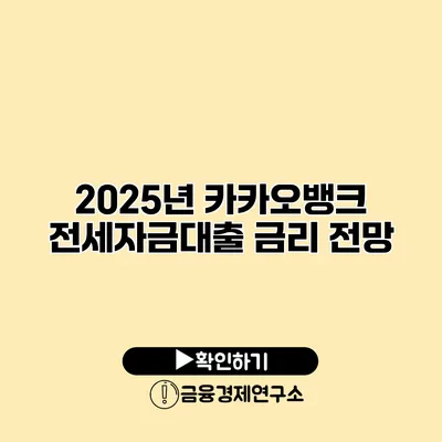 2025년 카카오뱅크 전세자금대출 금리 전망
