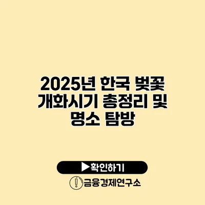 2025년 한국 벚꽃 개화시기 총정리 및 명소 탐방
