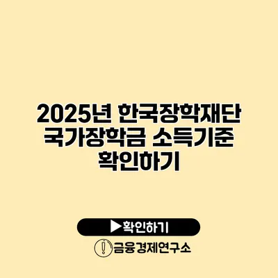 2025년 한국장학재단 국가장학금 소득기준 확인하기