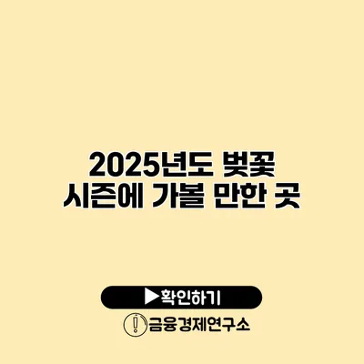 2025년도 벚꽃 시즌에 가볼 만한 곳