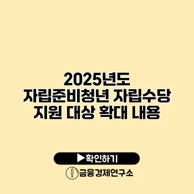 2025년도 자립준비청년 자립수당 지원 대상 확대 내용