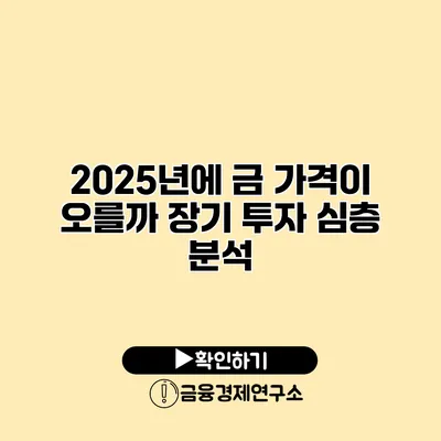 2025년에 금 가격이 오를까? 장기 투자 심층 분석