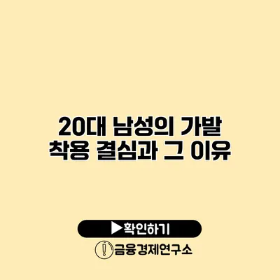 20대 남성의 가발 착용 결심과 그 이유