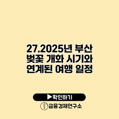 27.2025년 부산 벚꽃 개화 시기와 연계된 여행 일정