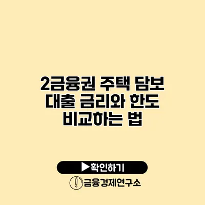 2금융권 주택 담보 대출 금리와 한도 비교하는 법