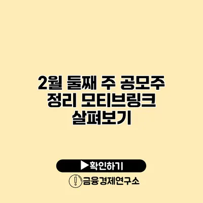 2월 둘째 주 공모주 정리 모티브링크 살펴보기