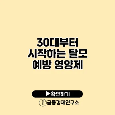 30대부터 시작하는 탈모 예방 영양제
