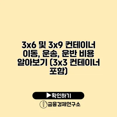 3x6 및 3x9 컨테이너 이동, 운송, 운반 비용 알아보기 (3x3 컨테이너 포함)