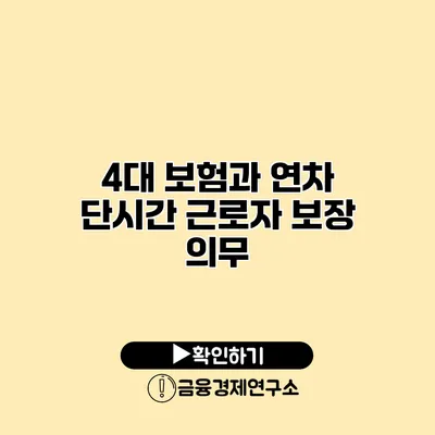 4대 보험과 연차 단시간 근로자 보장 의무