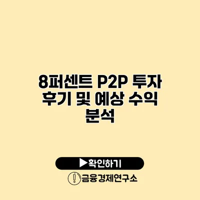 8퍼센트 P2P 투자 후기 및 예상 수익 분석