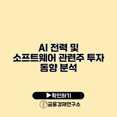 AI 전력 및 소프트웨어 관련주 투자 동향 분석