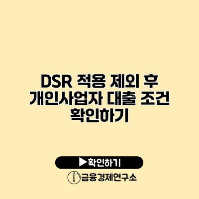 DSR 적용 제외 후 개인사업자 대출 조건 확인하기