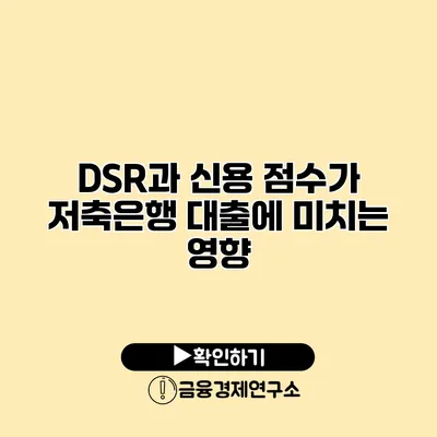 DSR과 신용 점수가 저축은행 대출에 미치는 영향
