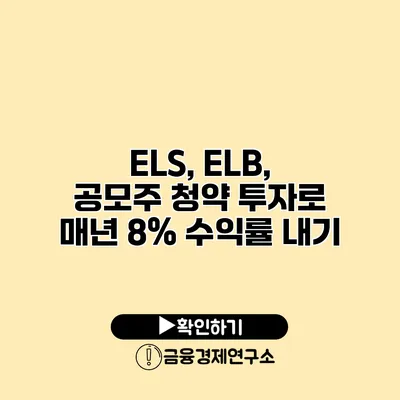 ELS, ELB, 공모주 청약 투자로 매년 8% 수익률 내기