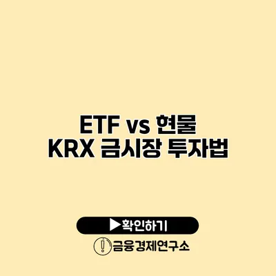ETF vs 현물 KRX 금시장 투자법