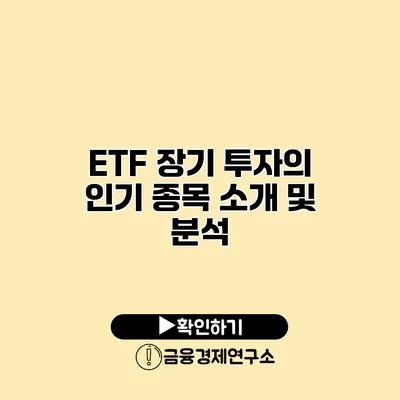 ETF 장기 투자의 인기 종목 소개 및 분석