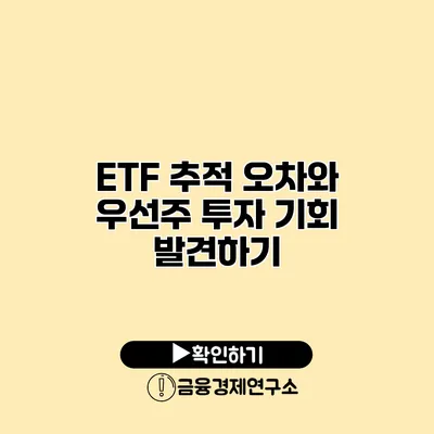 ETF 추적 오차와 우선주 투자 기회 발견하기