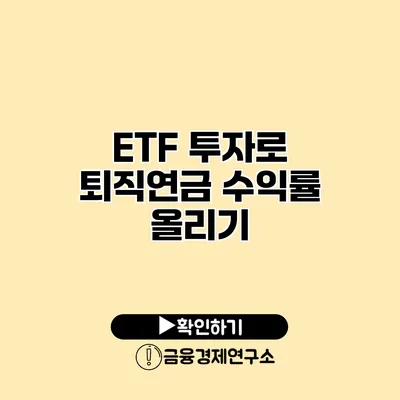 ETF 투자로 퇴직연금 수익률 올리기