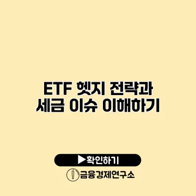 ETF 헷지 전략과 세금 이슈 이해하기
