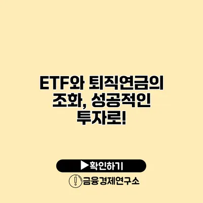 ETF와 퇴직연금의 조화, 성공적인 투자로!