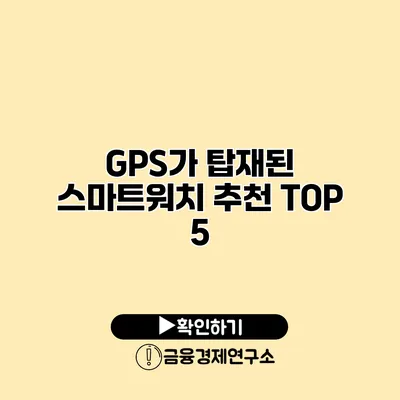 GPS가 탑재된 스마트워치 추천 TOP 5