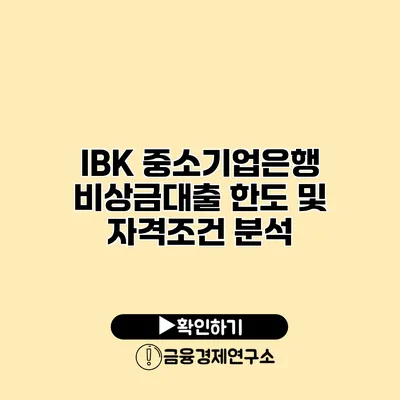 IBK 중소기업은행 비상금대출 한도 및 자격조건 분석
