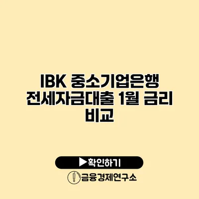 IBK 중소기업은행 전세자금대출 1월 금리 비교