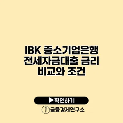 IBK 중소기업은행 전세자금대출 금리 비교와 조건