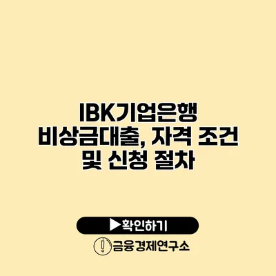 IBK기업은행 비상금대출, 자격 조건 및 신청 절차
