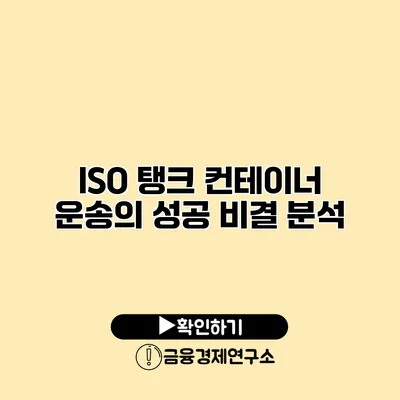 ISO 탱크 컨테이너 운송의 성공 비결 분석