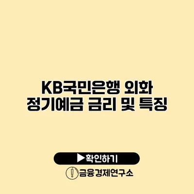 KB국민은행 외화 정기예금 금리 및 특징