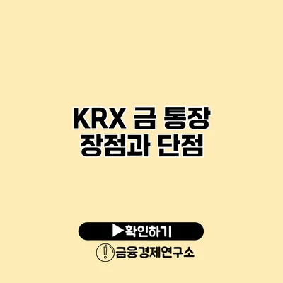 KRX 금 통장 장점과 단점