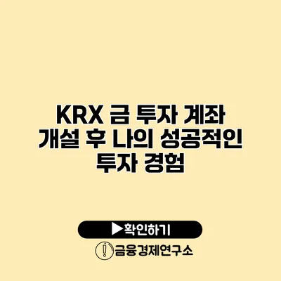 KRX 금 투자 계좌 개설 후 나의 성공적인 투자 경험
