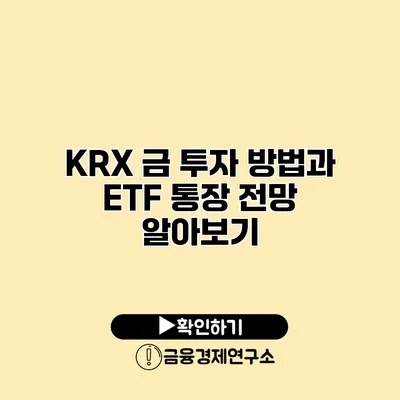 KRX 금 투자 방법과 ETF 통장 전망 알아보기