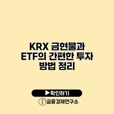 KRX 금현물과 ETF의 간편한 투자 방법 정리