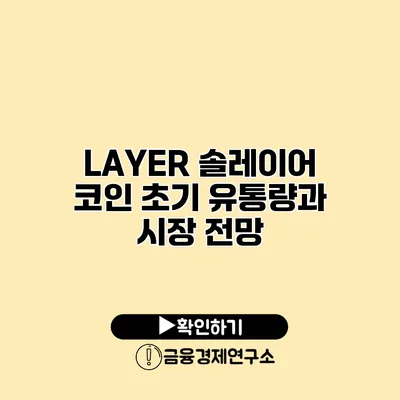 LAYER 솔레이어 코인 초기 유통량과 시장 전망