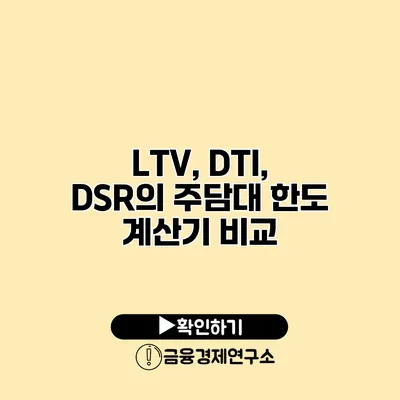 LTV, DTI, DSR의 주담대 한도 계산기 비교