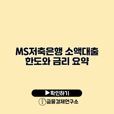 MS저축은행 소액대출 한도와 금리 요약
