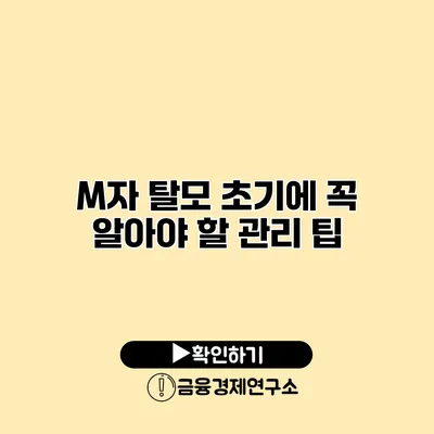 M자 탈모 초기에 꼭 알아야 할 관리 팁