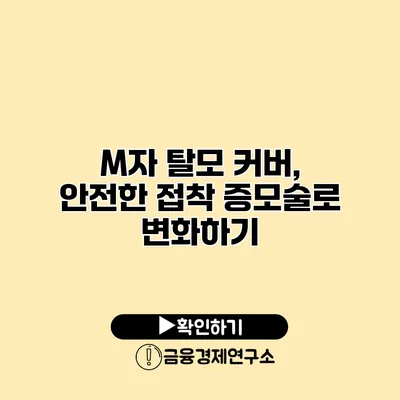 M자 탈모 커버, 안전한 접착 증모술로 변화하기