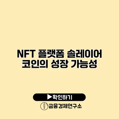 NFT 플랫폼 솔레이어 코인의 성장 가능성