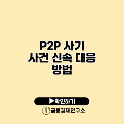 P2P 사기 사건 신속 대응 방법