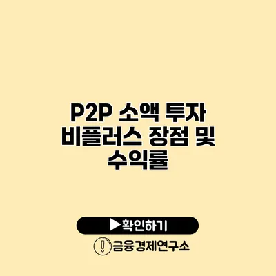 P2P 소액 투자 비플러스 장점 및 수익률