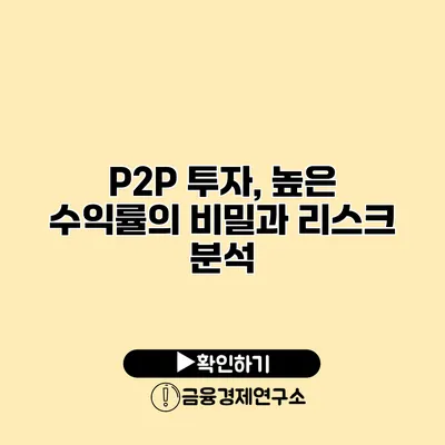 P2P 투자, 높은 수익률의 비밀과 리스크 분석